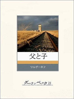 cover image of 父と子